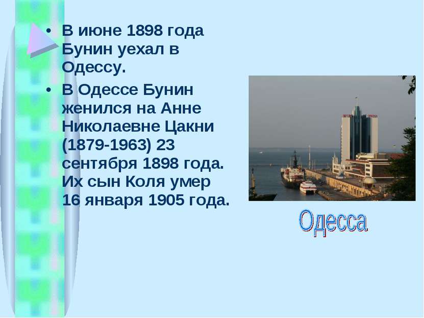 В июне 1898 года Бунин уехал в Одессу. В Одессе Бунин женился на Анне Николае...