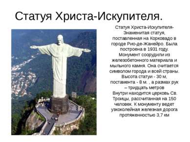 Статуя Христа-Искупителя. Статуя Христа-Искупителя- Знаменитая статуя, постав...