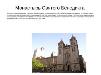 Монастырь Святого Бенедикта Монастырь Святого Бенедикта - старейшее здание и ...