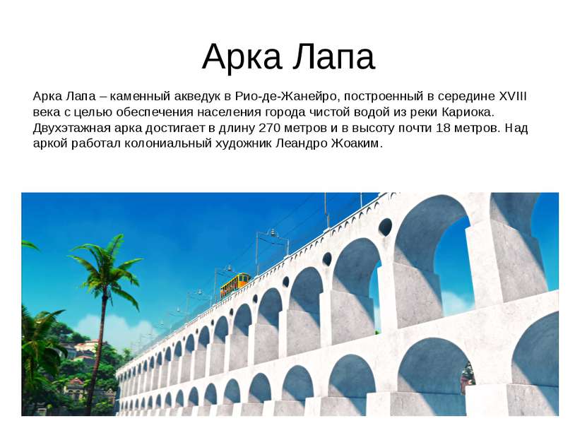 Арка Лапа Арка Лапа – каменный акведук в Рио-де-Жанейро, построенный в середи...
