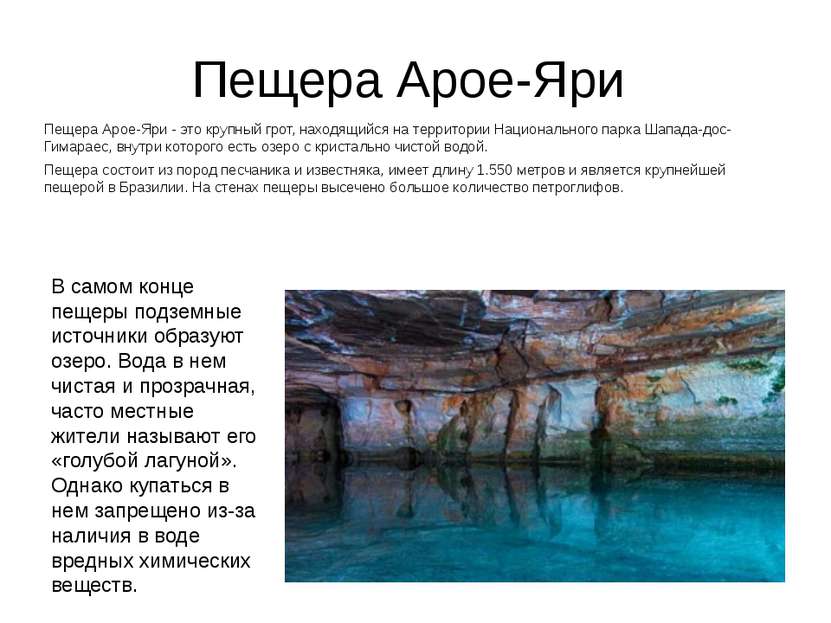 Пещера Арое-Яри Пещера Арое-Яри - это крупный грот, находящийся на территории...