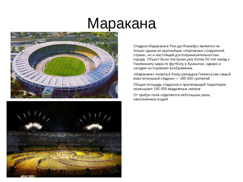 Маракана Стадион Маракана в Рио-де-Жанейро является не только одним из крупне...
