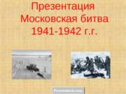 Московская битва 1941- 1942 г.г