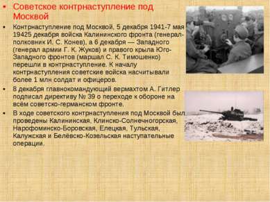 Советское контрнаступление под Москвой Контрнаступление под Москвой, 5 декабр...