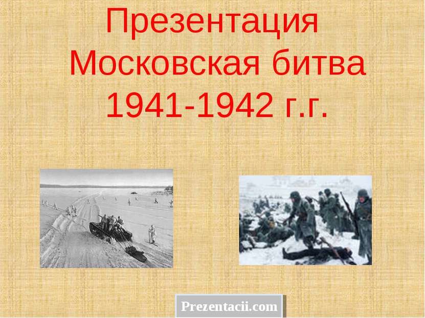 Презентация Московская битва 1941-1942 г.г. Prezentacii.com