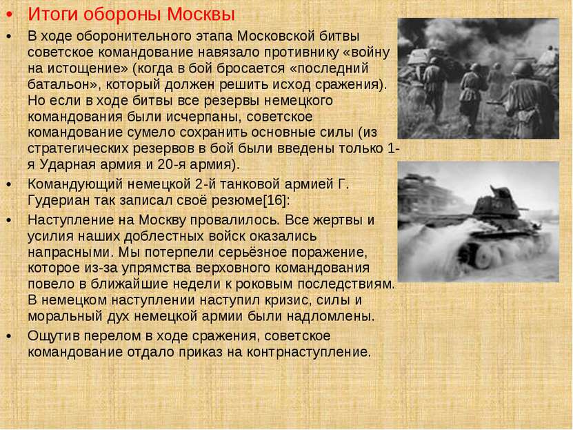 Итоги обороны Москвы В ходе оборонительного этапа Московской битвы советское ...