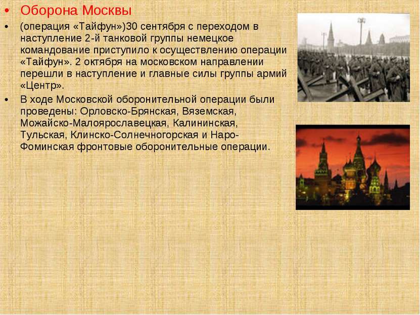 Оборона Москвы (операция «Тайфун»)30 сентября с переходом в наступление 2-й т...