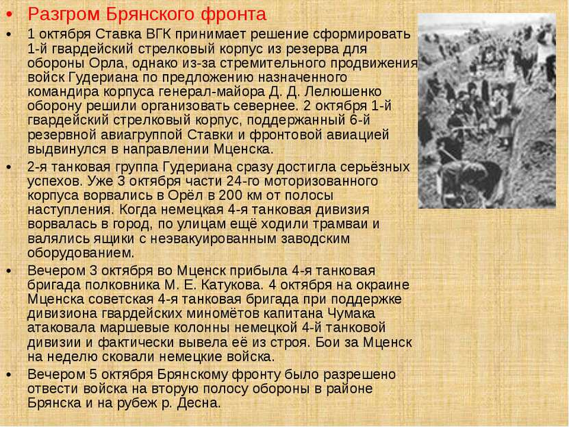 Разгром Брянского фронта 1 октября Ставка ВГК принимает решение сформировать ...
