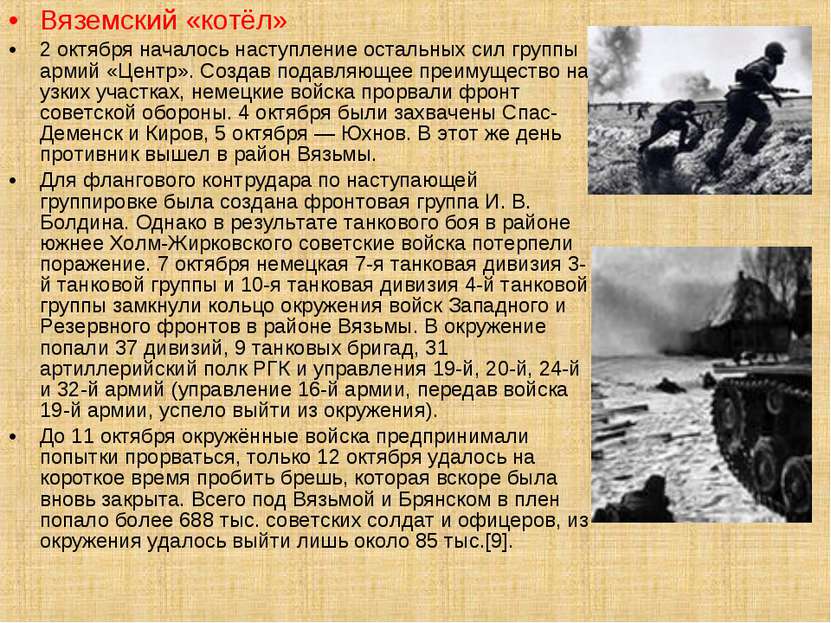 Вяземский «котёл» 2 октября началось наступление остальных сил группы армий «...