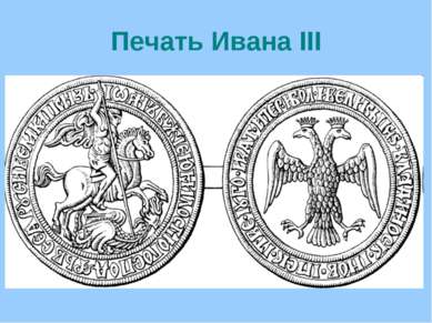 Печать Ивана III