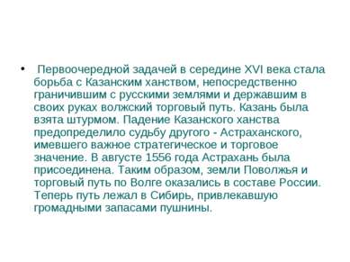 Первоочередной задачей в середине XVI века стала борьба с Казанским ханством,...