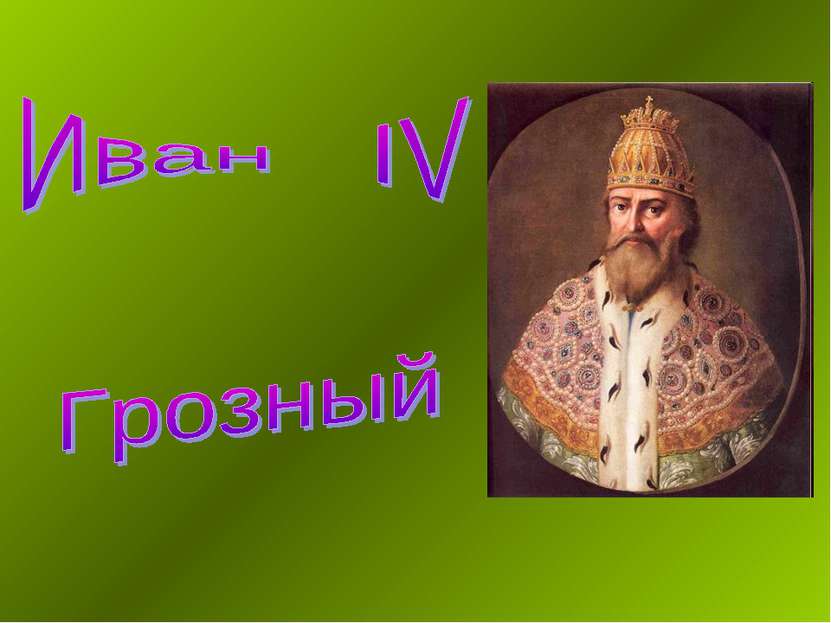 Проект иван 3 создатель российского государства проект