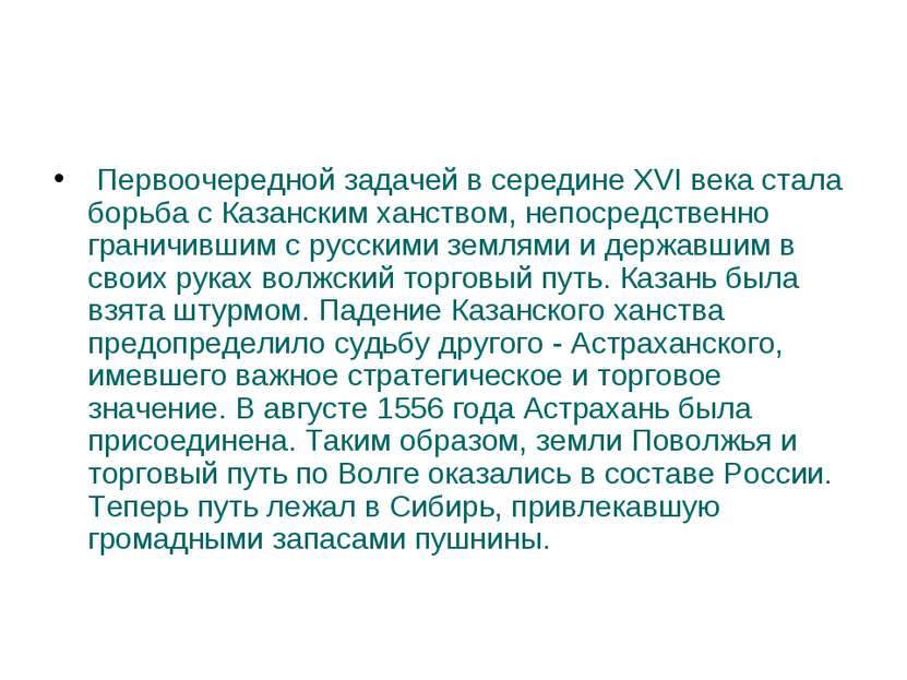 Первоочередной задачей в середине XVI века стала борьба с Казанским ханством,...