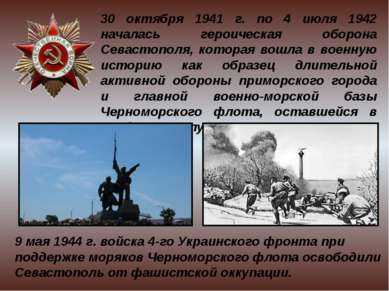 30 октября 1941 г. по 4 июля 1942 началась героическая оборона Севастополя, к...