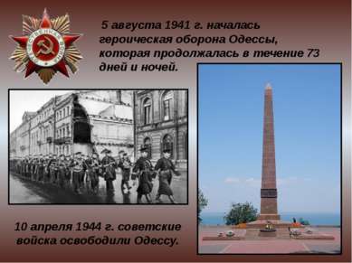  5 августа 1941 г. началась героическая оборона Одессы, которая продолжалась ...