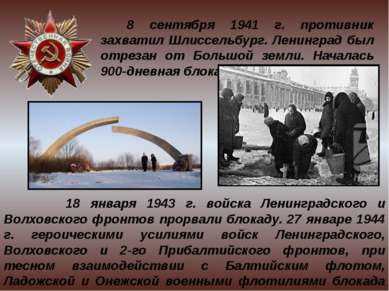     8 сентября 1941 г. противник захватил Шлиссельбург. Ленинград был отрезан...