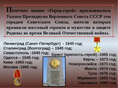 Почетное звание «Город-герой» присваивалось Указом Президиума Верховного Сове...