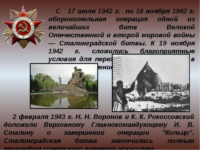 С 17 июля 1942 г. по 18 ноября 1942 г. оборонительная операция одной из велич...