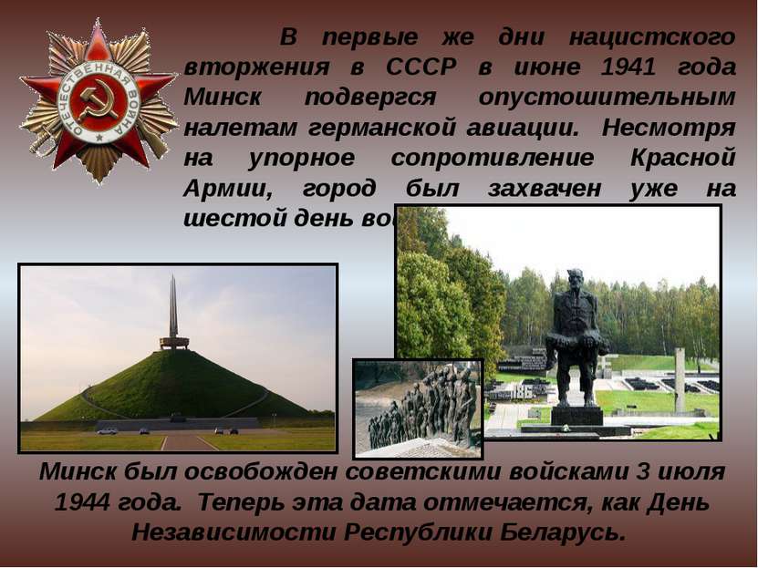В первые же дни нацистского вторжения в СССР в июне 1941 года Минск подвергся...