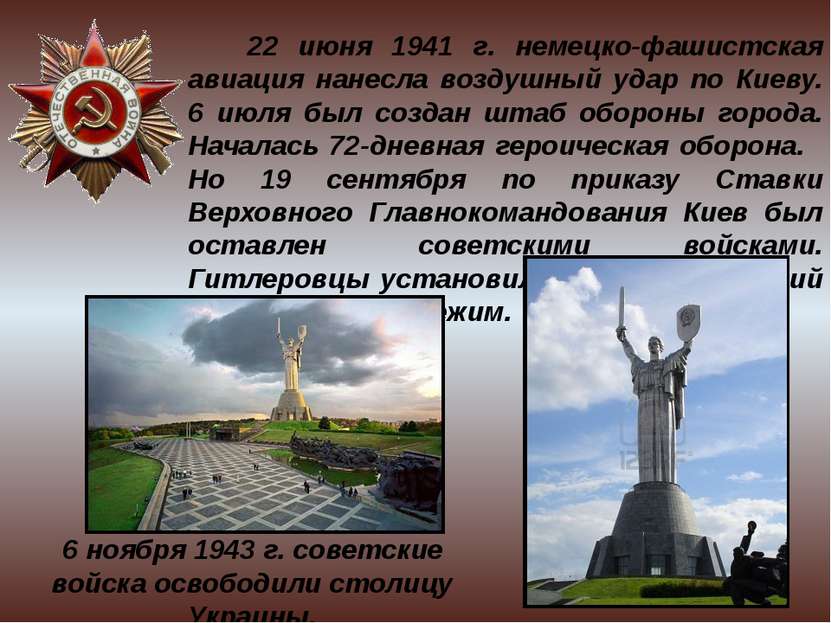 22 июня 1941 г. немецко-фашистская авиация нанесла воздушный удар по Киеву. 6...