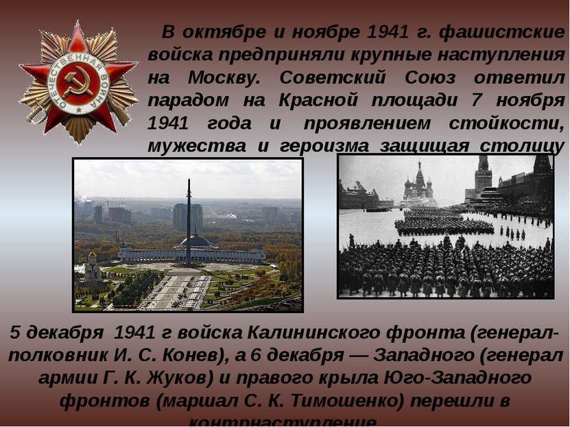 В октябре и ноябре 1941 г. фашистские войска предприняли крупные наступления ...