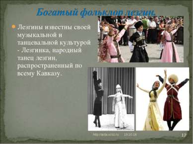 * http://aida.ucoz.ru * Лезгины известны своей музыкальной и танцевальной кул...