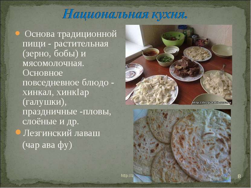 * http://aida.ucoz.ru * Основа традиционной пищи - растительная (зерно, бобы)...