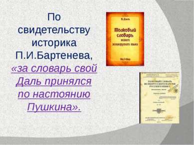 По свидетельству историка П.И.Бартенева, «за словарь свой Даль принялся по на...