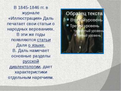 В 1845-1846 гг. в журнале «Иллюстрация» Даль печатает свои статьи о народных ...