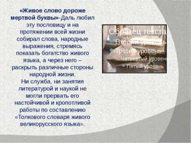 «Живое слово дороже мертвой буквы»-Даль любил эту пословицу и на протяжении в...