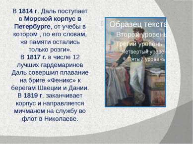 В 1814 г. Даль поступает в Морской корпус в Петербурге, от учебы в котором , ...