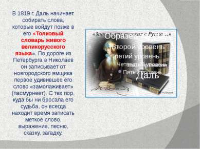 В 1819 г. Даль начинает собирать слова, которые войдут позже в его «Толковый ...