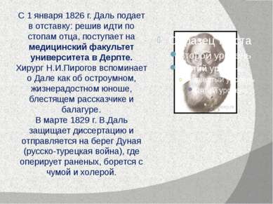 С 1 января 1826 г. Даль подает в отставку: решив идти по стопам отца, поступа...