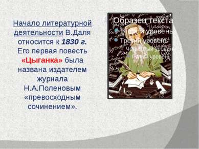 Начало литературной деятельности В.Даля относится к 1830 г. Его первая повест...