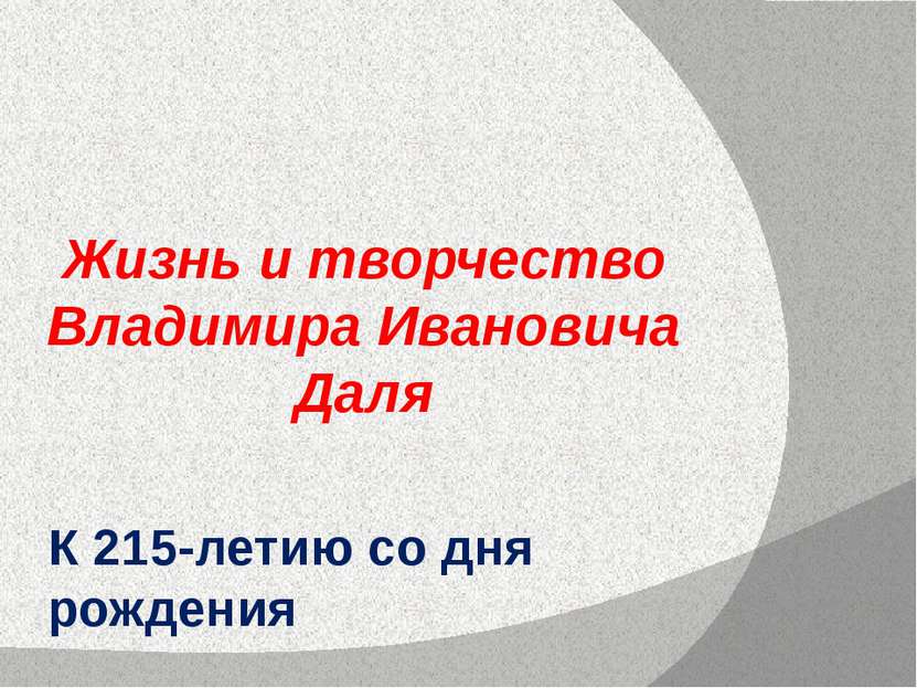 К 215-летию со дня рождения Жизнь и творчество Владимира Ивановича Даля