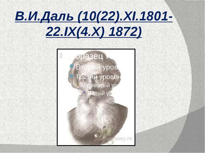 В.И.Даль (10(22).XI.1801-22.IX(4.X) 1872)