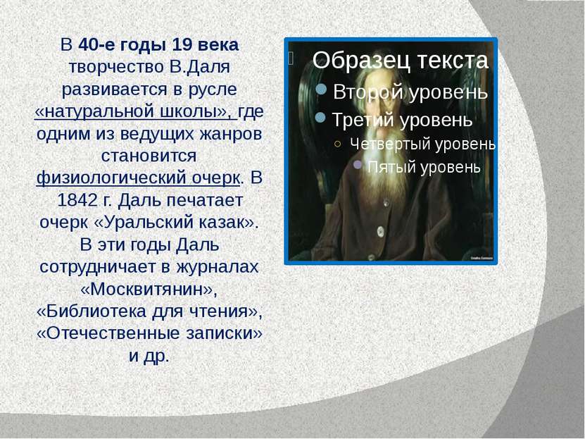 В 40-е годы 19 века творчество В.Даля развивается в русле «натуральной школы»...