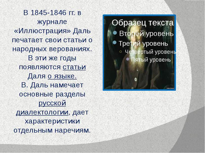 В 1845-1846 гг. в журнале «Иллюстрация» Даль печатает свои статьи о народных ...