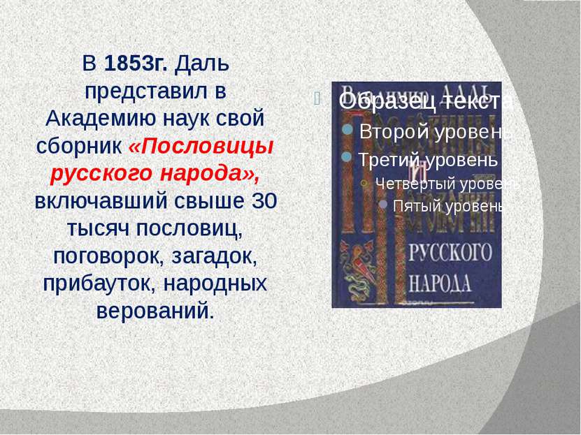 В 1853г. Даль представил в Академию наук свой сборник «Пословицы русского нар...