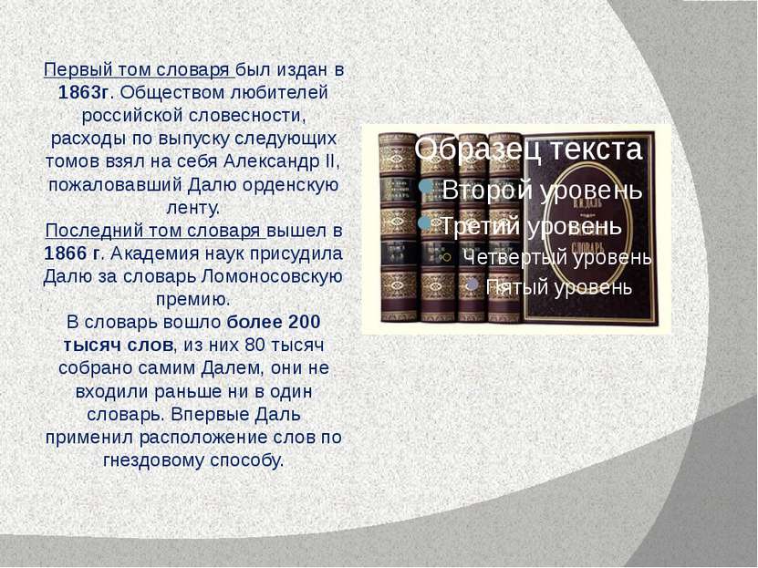 Первый том словаря был издан в 1863г. Обществом любителей российской словесно...