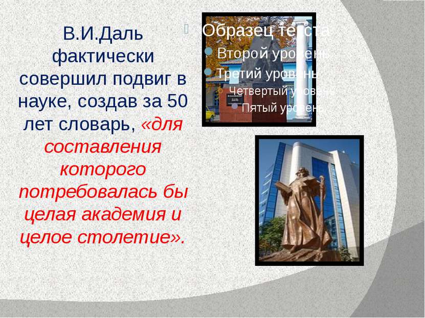 В.И.Даль фактически совершил подвиг в науке, создав за 50 лет словарь, «для с...