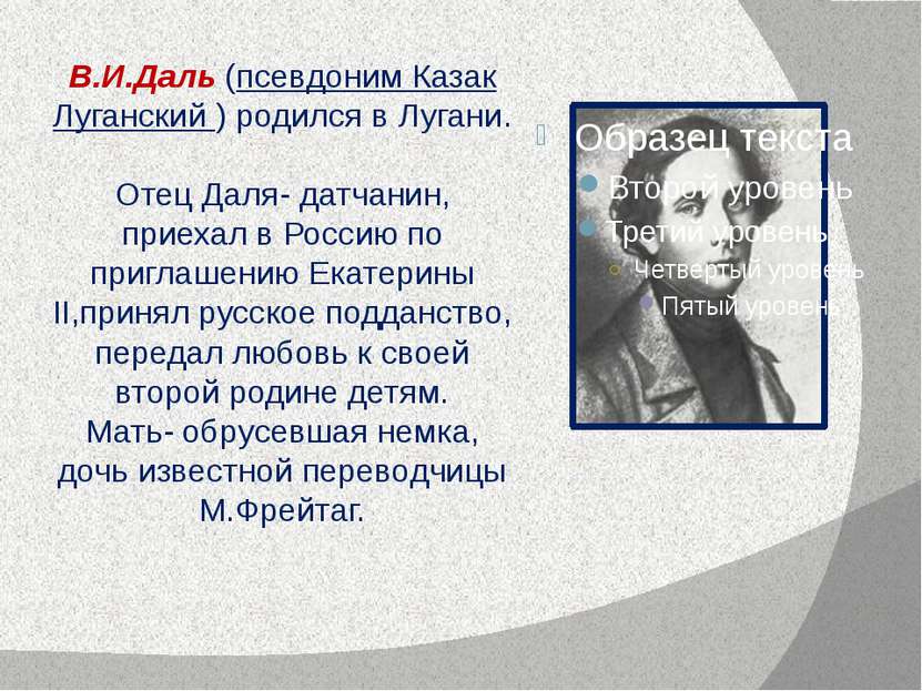 В.И.Даль (псевдоним Казак Луганский ) родился в Лугани. Отец Даля- датчанин, ...