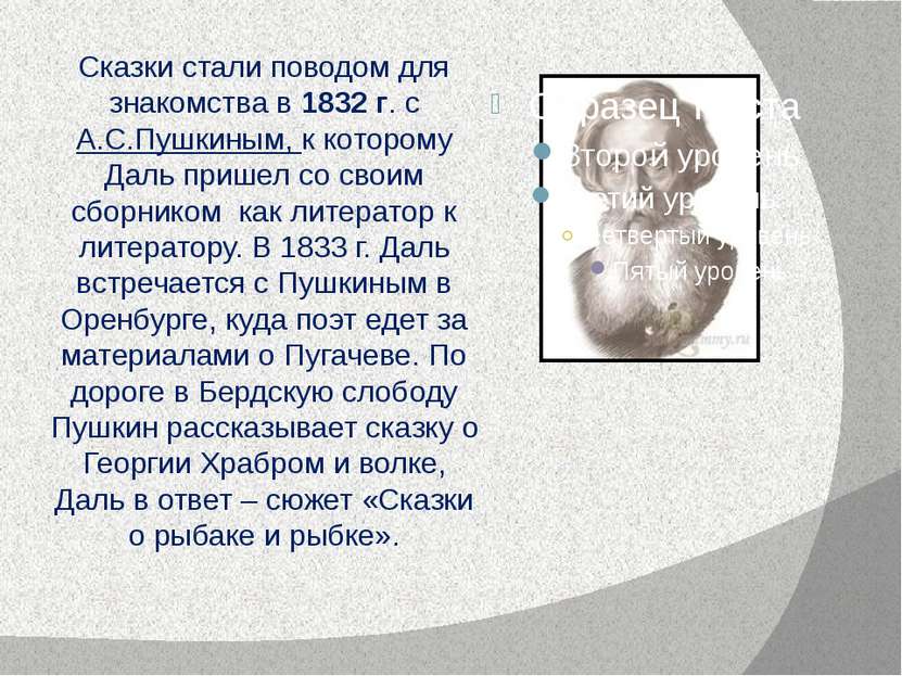 Сказки стали поводом для знакомства в 1832 г. с А.С.Пушкиным, к которому Даль...