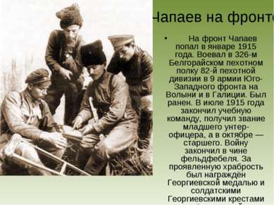 Чапаев на фронте На фронт Чапаев попал в январе 1915 года. Воевал в 326-м Бел...