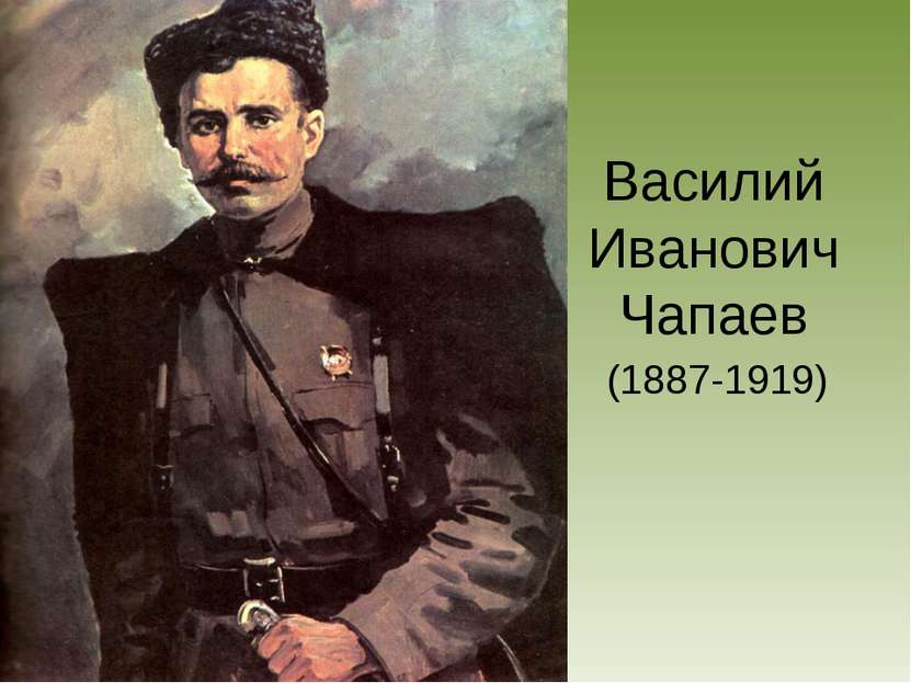 Василий Иванович Чапаев (1887-1919)