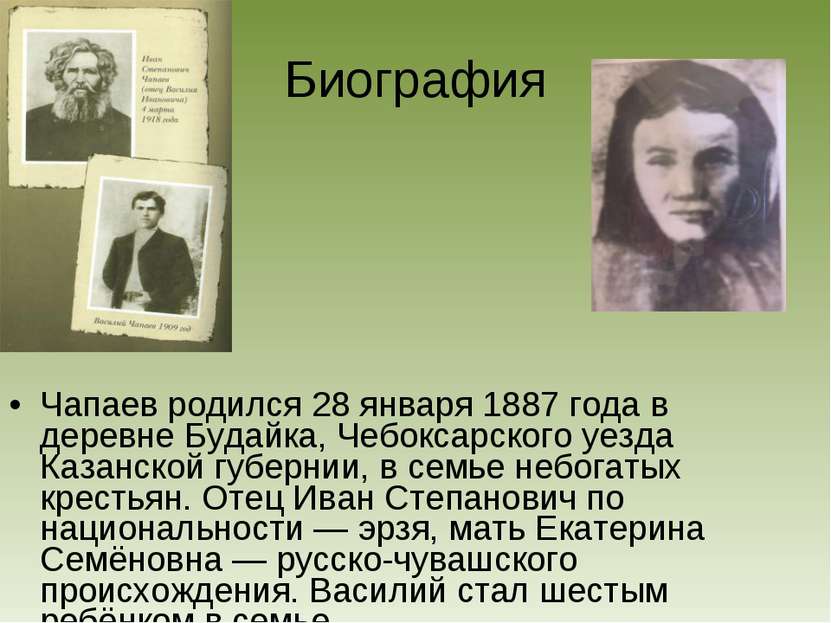 Чапаев родился 28 января 1887 года в деревне Будайка, Чебоксарского уезда Каз...