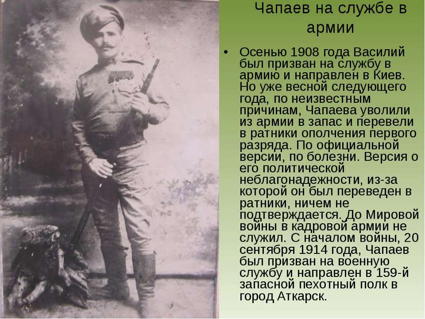 Осенью 1908 года Василий был призван на службу в армию и направлен в Киев. Но...