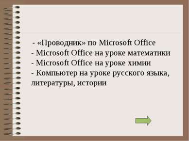 - «Проводник» по Microsoft Office - Microsoft Office на уроке математики - Mi...