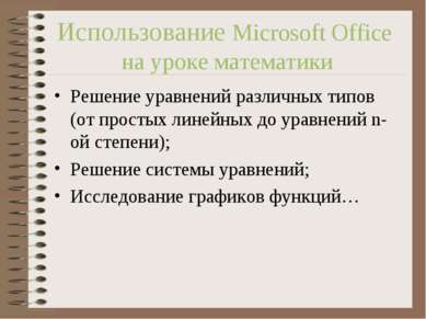 Использование Microsoft Office на уроке математики Решение уравнений различны...