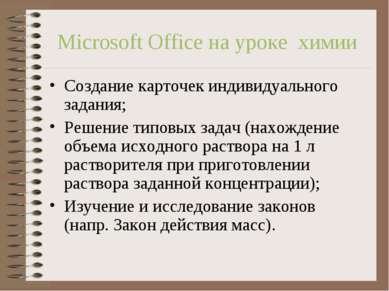 Microsoft Office на уроке химии Создание карточек индивидуального задания; Ре...